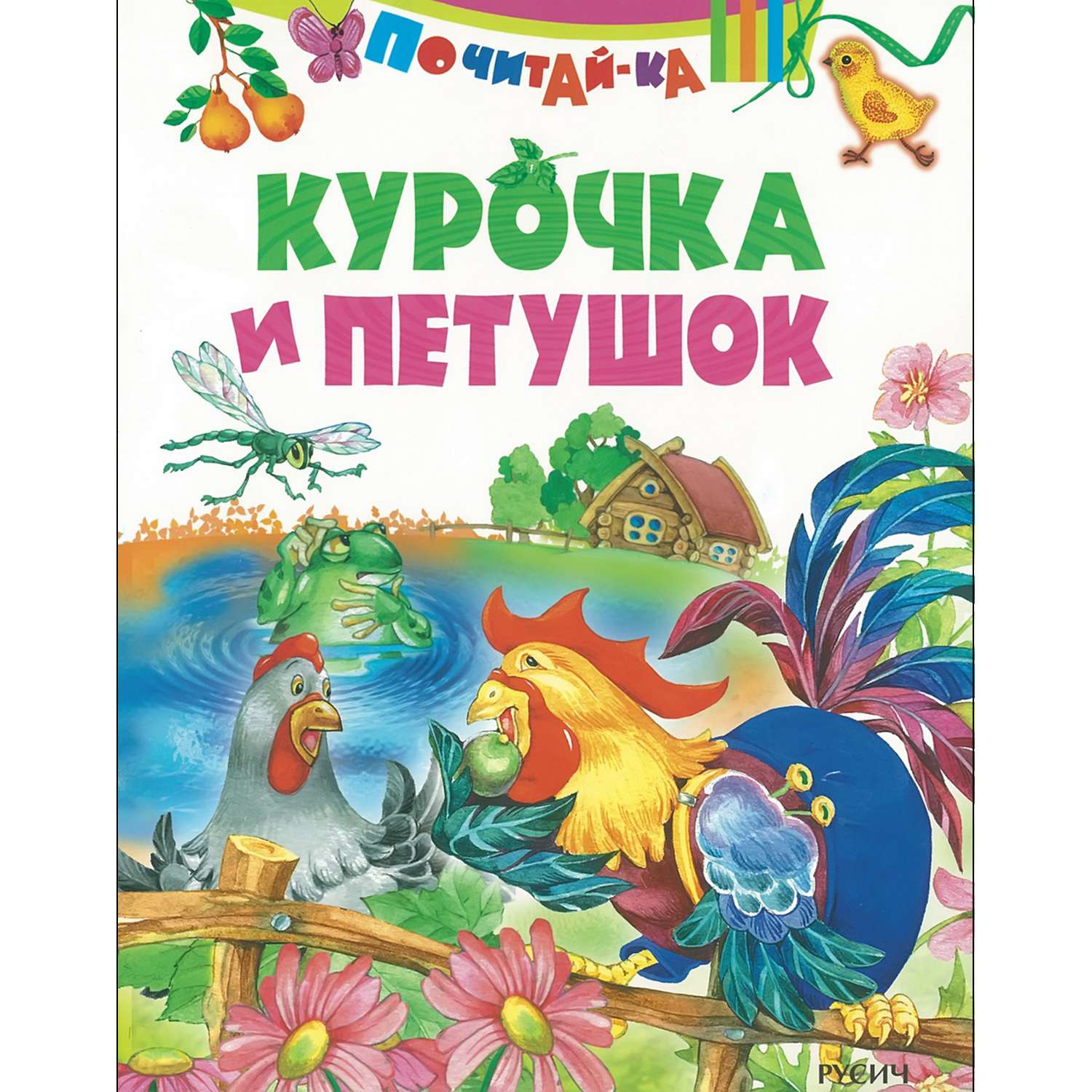 Книга Русич Курочка и Петушок - фото 1