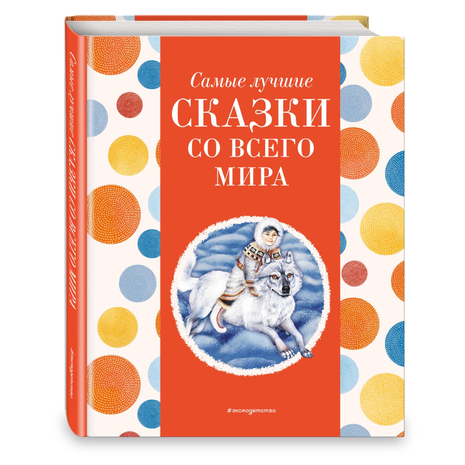 Книга Эксмо Самые лучшие сказки со всего мира с крупными буквами ил А  Басюбиной купить по цене 545 ₽ в интернет-магазине Детский мир