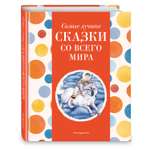 Книга Эксмо Самые лучшие сказки со всего мира с крупными буквами ил А Басюбиной