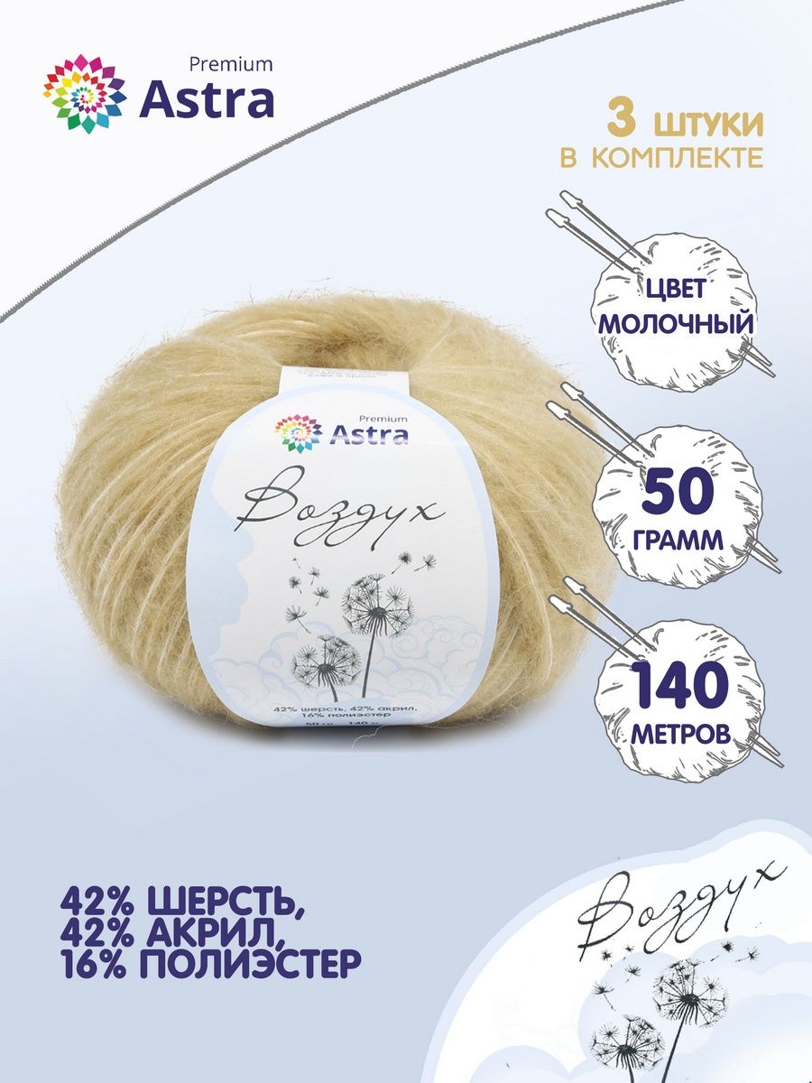 Пряжа Astra Premium Воздух Air очень легкая пушистая с длинным ворсом 50 г 140 м 08 молочный 3 мотка - фото 2