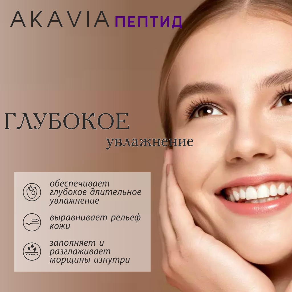 Сыворотка АКАВИЯ Peptide увлажняющая для лица с гиалуроновой кислотой - фото 2