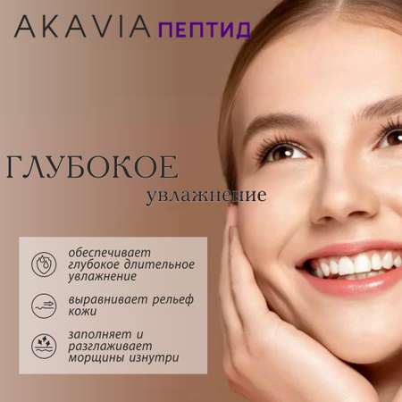 Сыворотка АКАВИЯ Peptide увлажняющая для лица с гиалуроновой кислотой