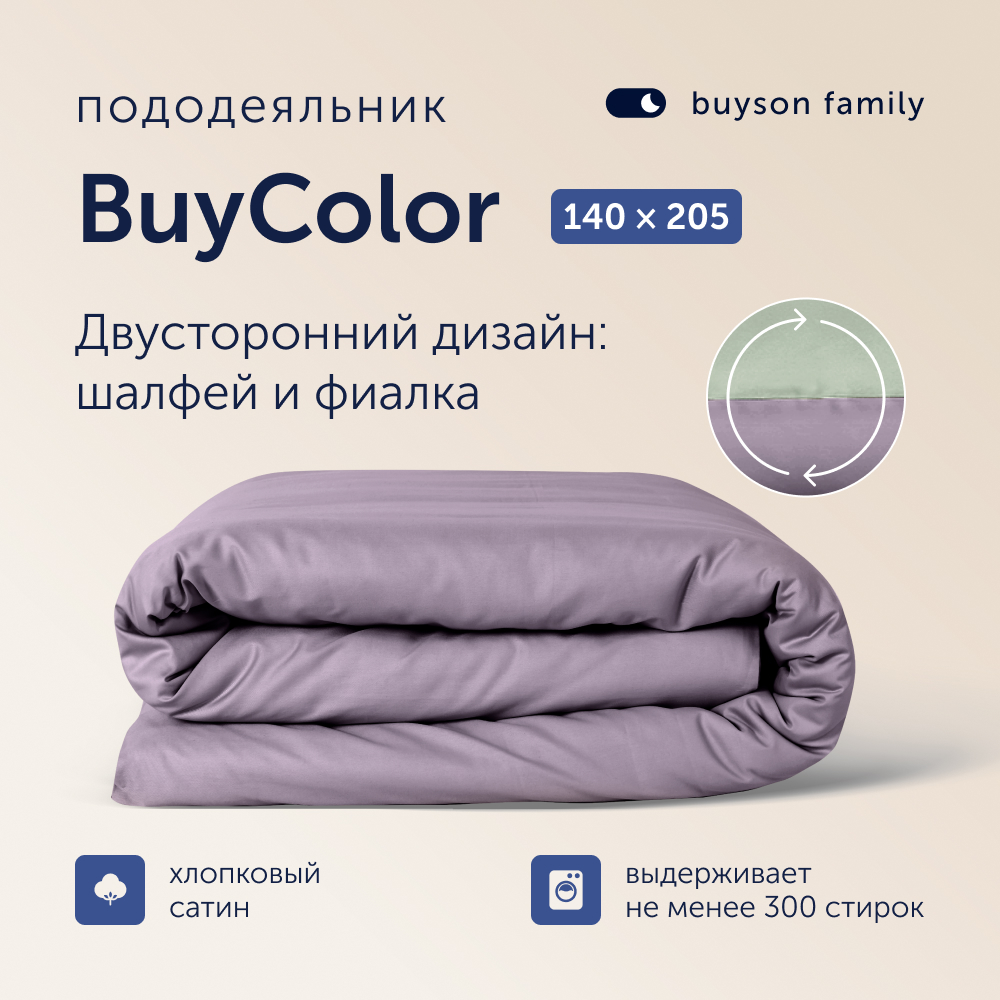 Пододеяльник buyson BuyColor - фото 1