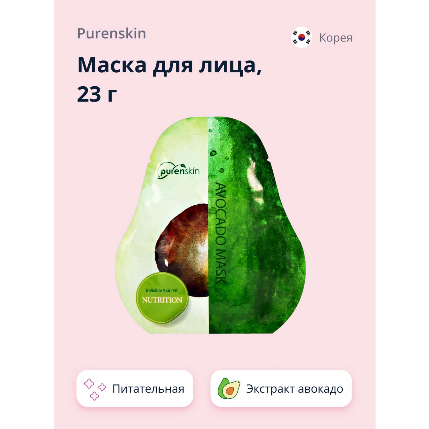 Маска тканевая Purenskin c экстрактом авокадо питательная 23 г - фото 1