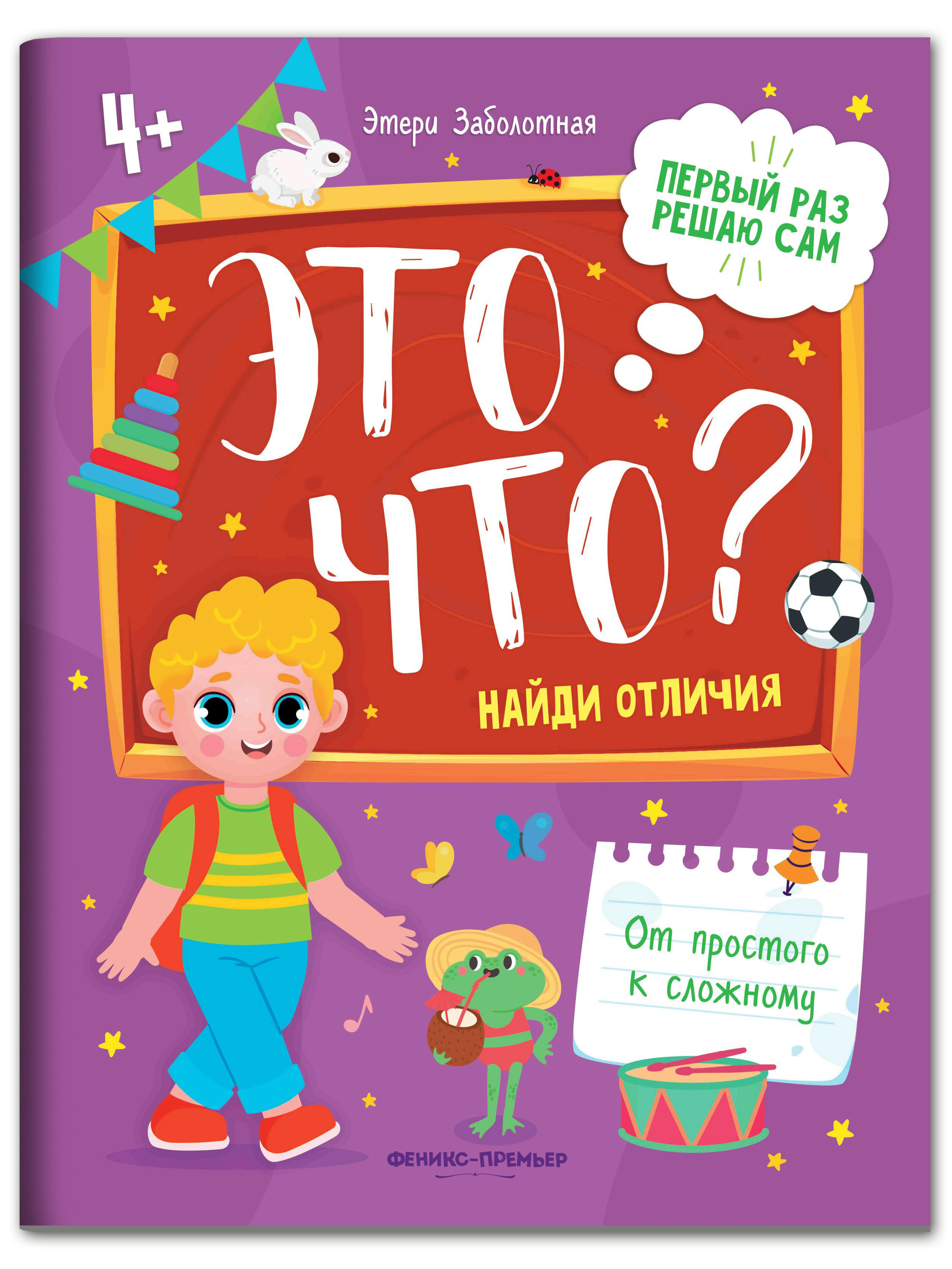 Книга Феникс Премьер Это что? Найди отличия - фото 1