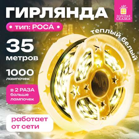 Гирлянда Золотая сказка уличная новогодняя от сети на елку 35 м 1000LED