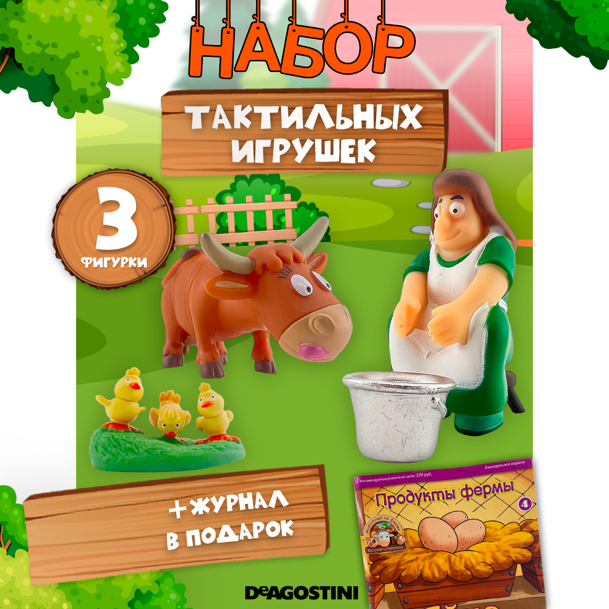 Журналы с 3 игрушками DeAgostini Животные на ферме