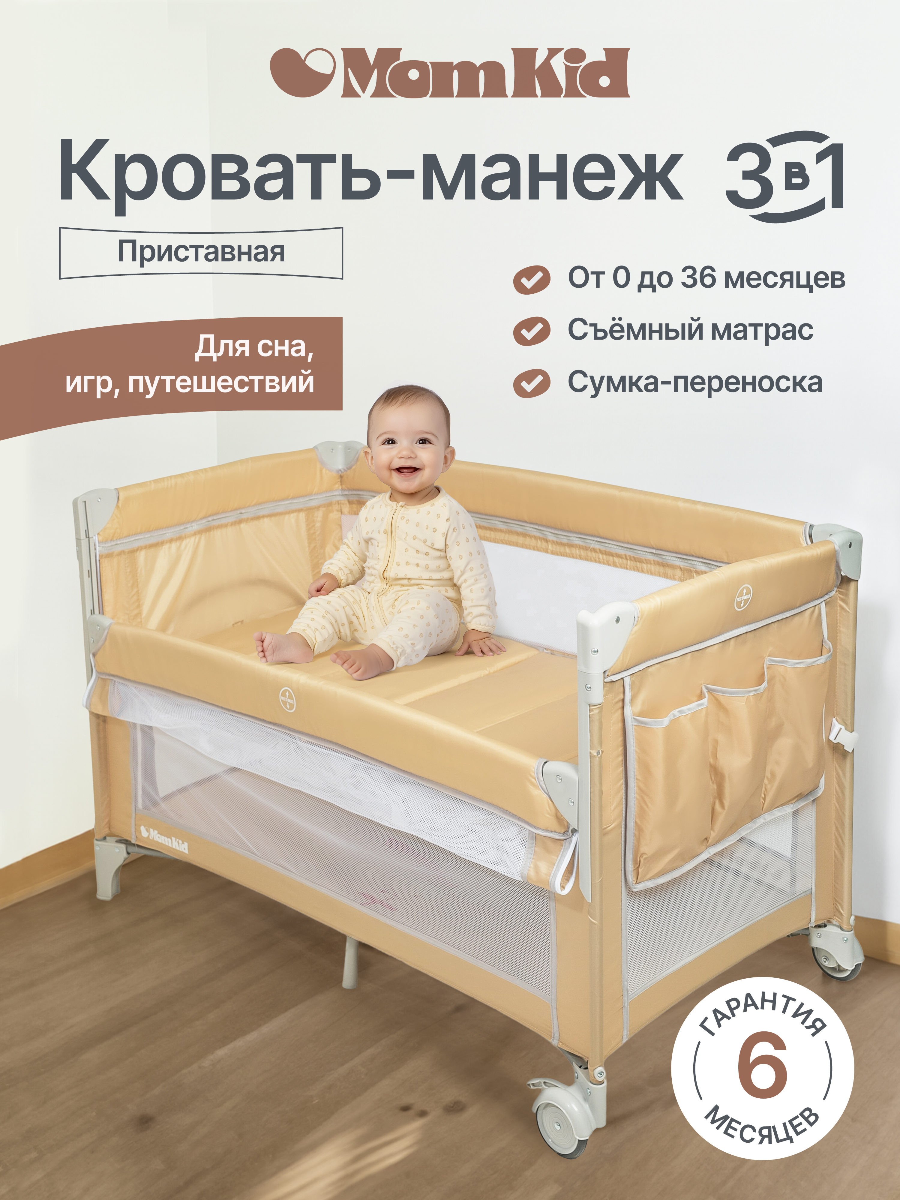 Манеж-кровать MomKid с матрасом 2 уровня бежевый PB-003 - фото 1