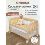 Манеж-кровать MomKid с матрасом 2 уровня бежевый