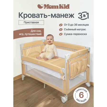 Манеж-кровать MomKid с матрасом 2 уровня бежевый