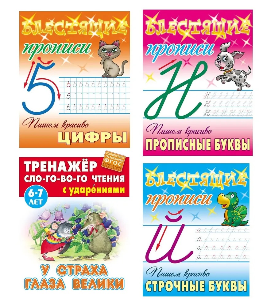 Универсальный тренажер. Книжный дом 4 шт Комплект пишем «красиво‎» купить  по цене 359 ₽ в интернет-магазине Детский мир