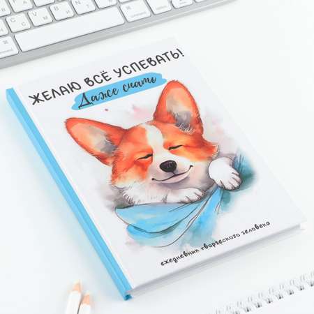 Творческий дневник ArtFox твердая обложка А5 120 л «Корги»