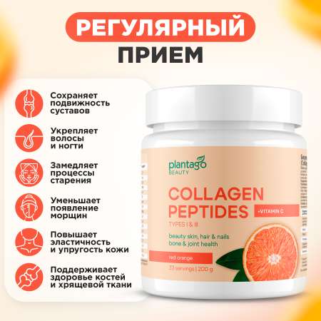 Пептидный коллаген с витамином С Plantago Красный апельсин