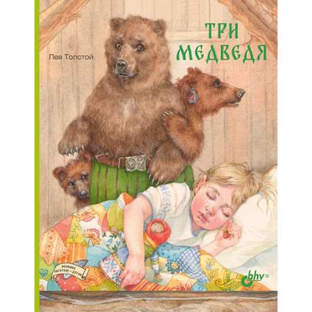 Книга BHV Три медведя
