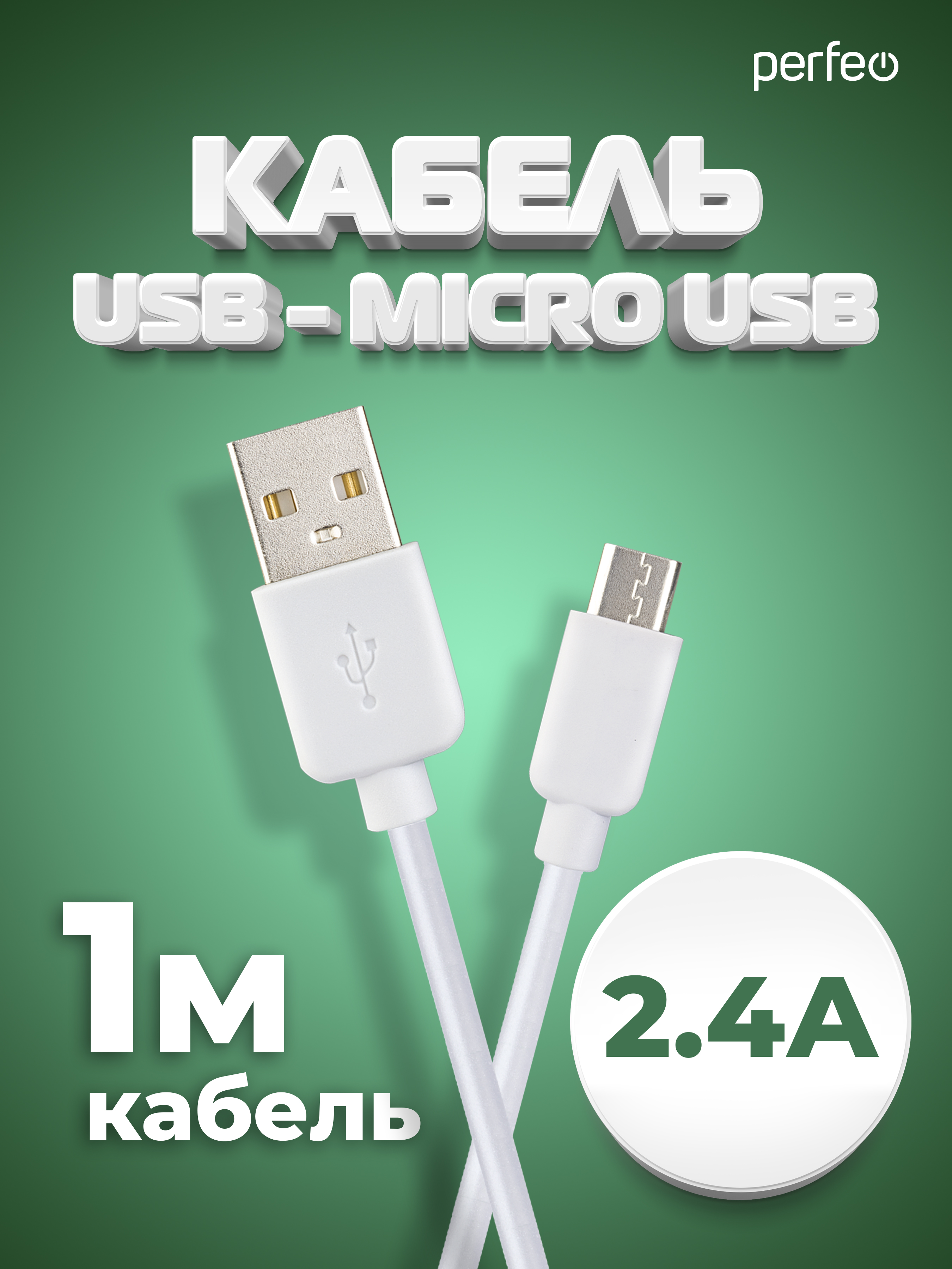 Кабель Perfeo USB2.0 A вилка - Micro USB вилка белый длина 1 м. бокс U4007 - фото 1