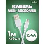 Кабель Perfeo USB2.0 A вилка - Micro USB вилка белый длина 1 м. бокс U4007