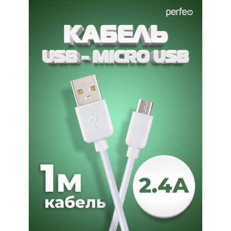 Кабель Perfeo USB2.0 A вилка - Micro USB вилка белый длина 1 м. бокс U4007