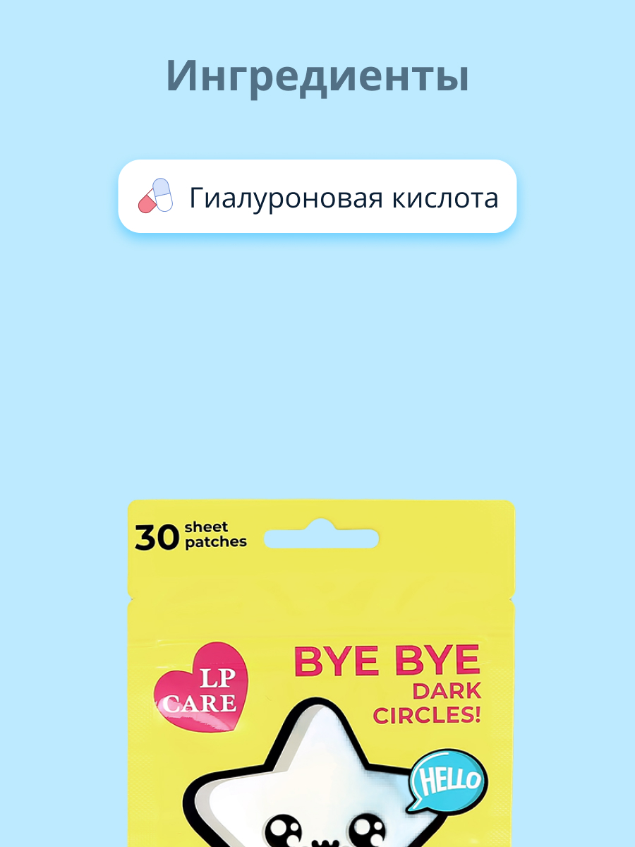 Lp care патчи для глаз. LP Care патчи