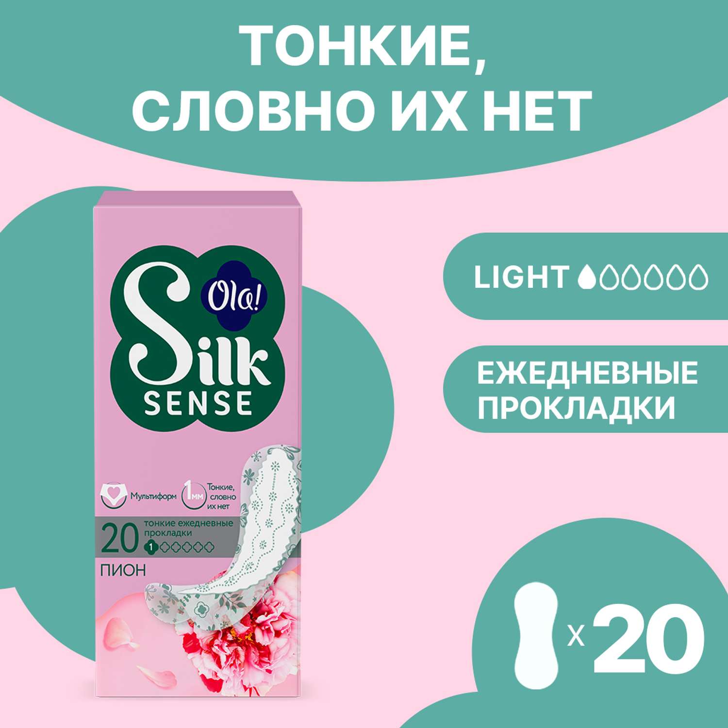 Ежедневные прокладки Ola! Silk Sense Light ультратонкие аромат Белый пион 20 шт - фото 1
