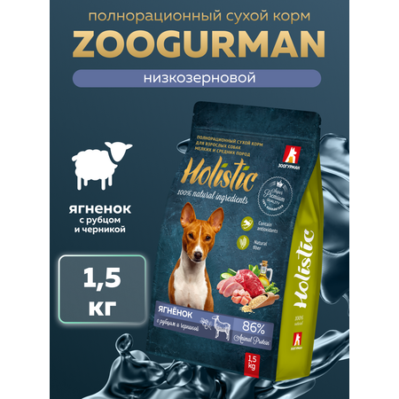 Корм сухой Зоогурман Holistic Ягненок с Рубцом и Черникой 1,5 кг