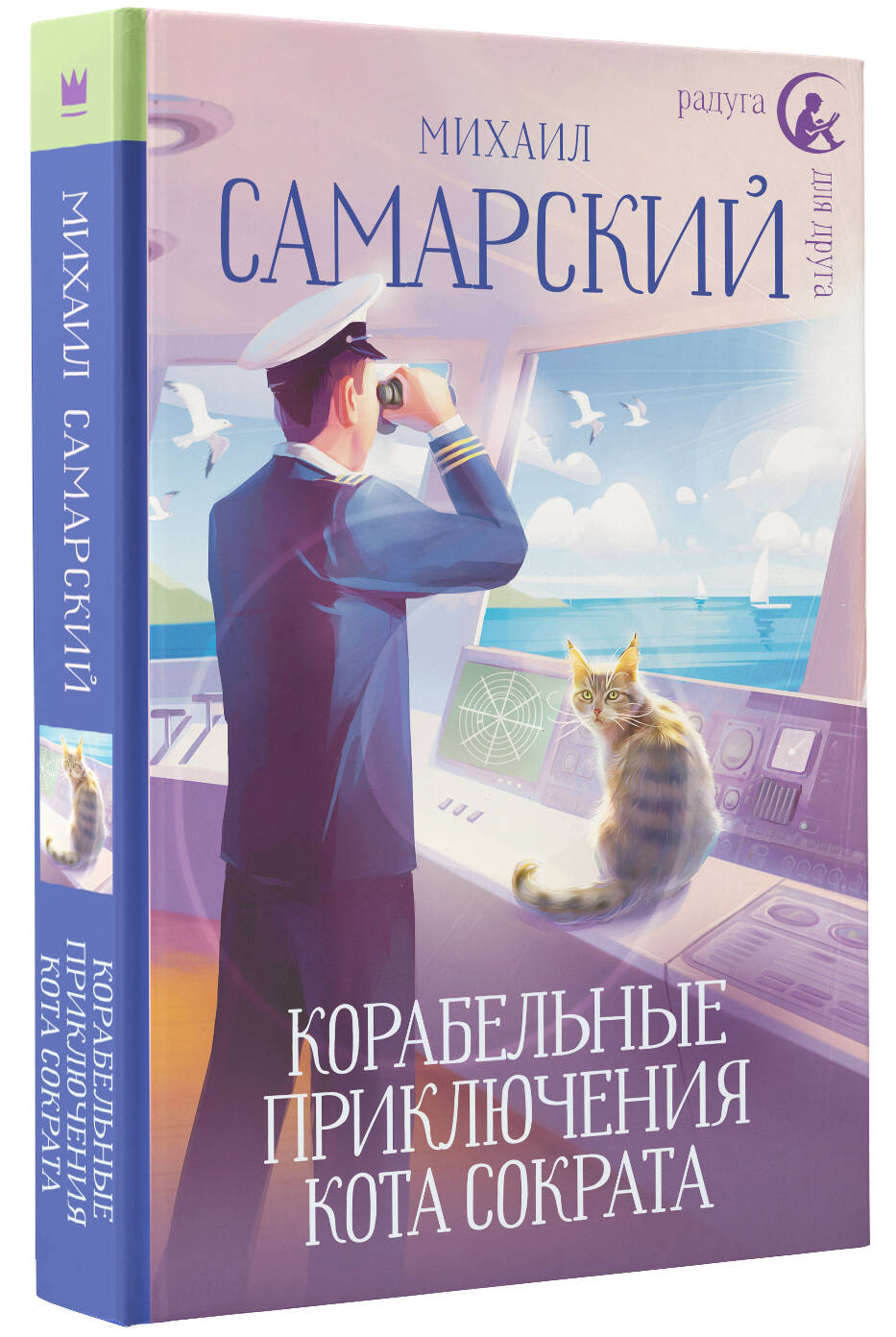 Книга АСТ Корабельные приключения кота Сократа купить по цене 522 ₽ в  интернет-магазине Детский мир