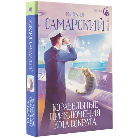 Книга АСТ Корабельные приключения кота Сократа