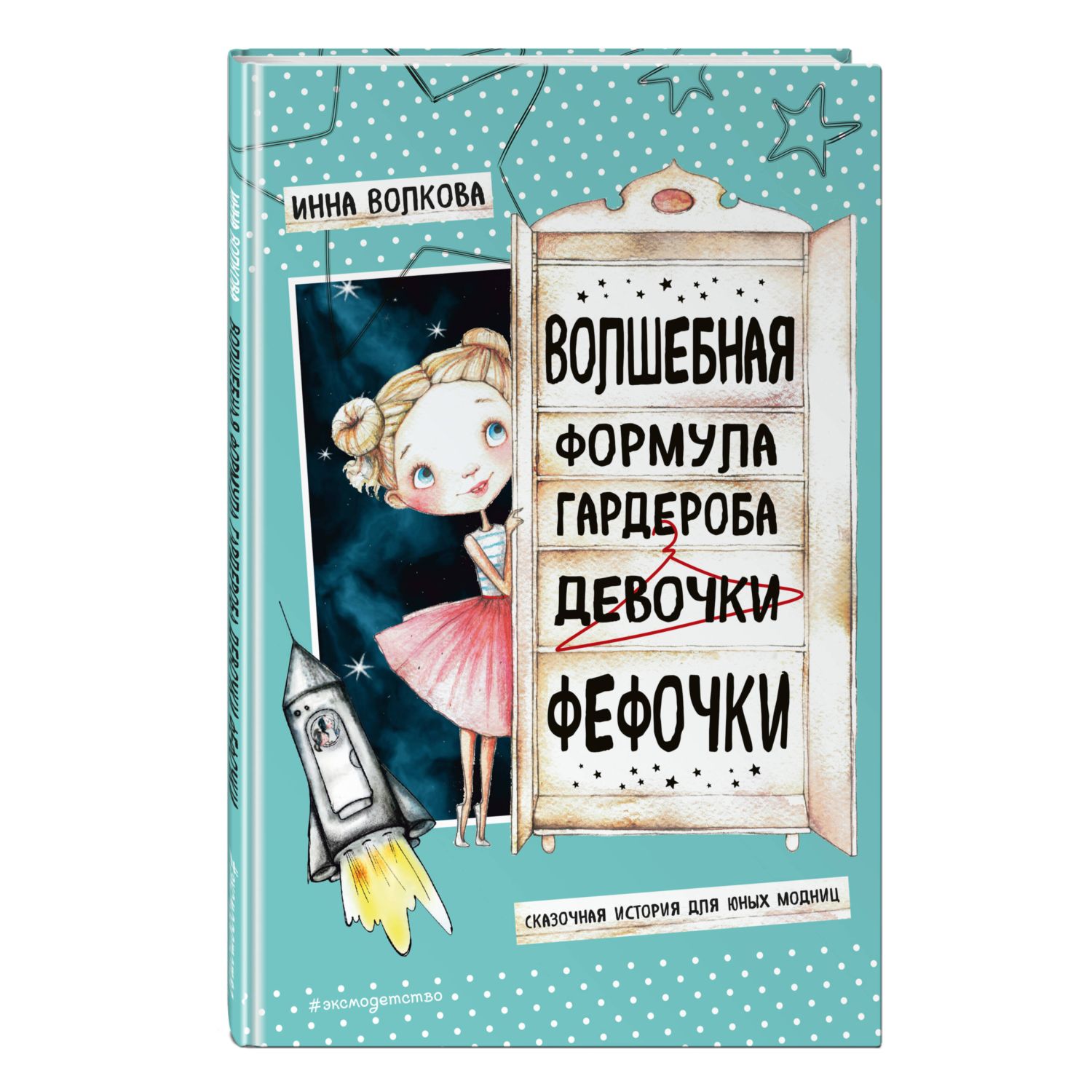 Книга Эксмо Волшебная формула гардероба девочки Фефочки - фото 1