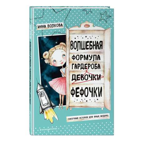 Книга Эксмо Волшебная формула гардероба девочки Фефочки