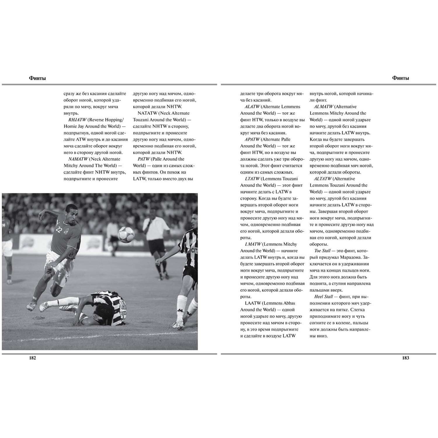 Книга Харвест Как научиться играть в футбол - фото 14