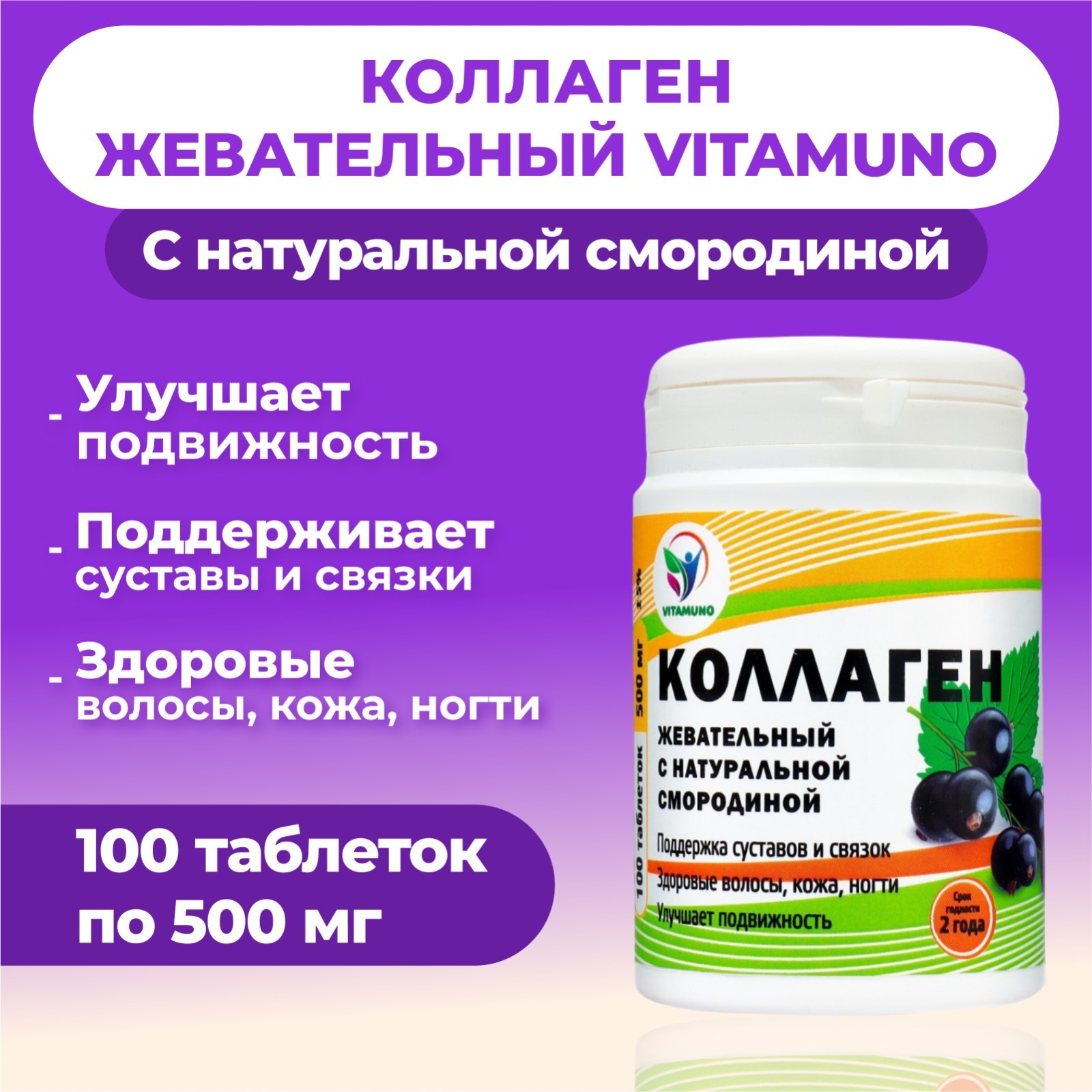 Коллаген жевательный Vitamuno с натуральной смородиной 100 таблеток по 500 мг - фото 1