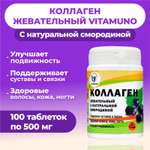 Коллаген жевательный Vitamuno с натуральной смородиной 100 таблеток по 500 мг