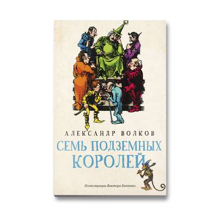 Книга Феникс Семь подземных королей. Сказочная повесть (мягкая обложка)