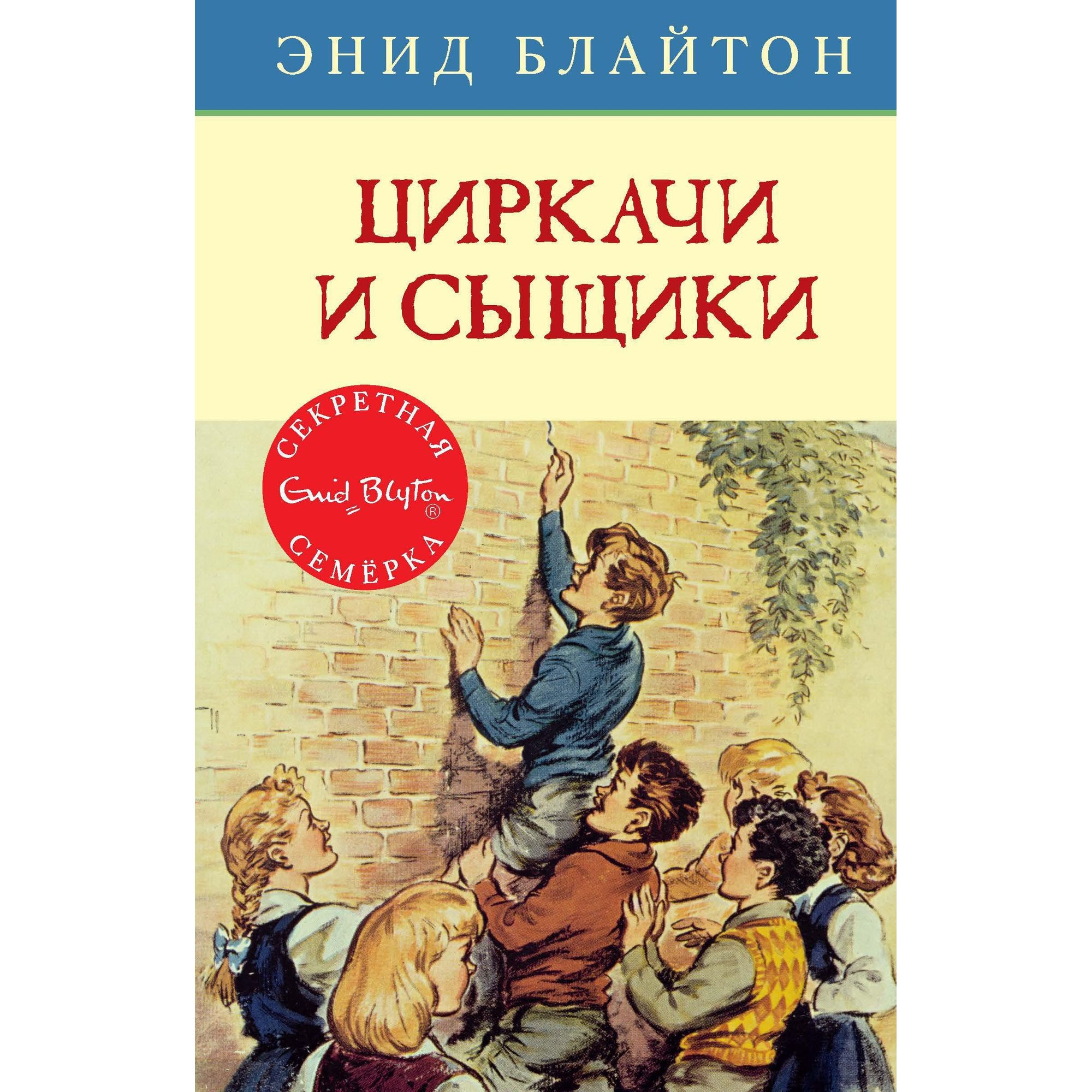 Книга МАХАОН Циркачи и сыщики. Детский детектив. Секретная семёрка - фото 1