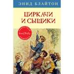 Книга МАХАОН Циркачи и сыщики. Детский детектив. Секретная семёрка