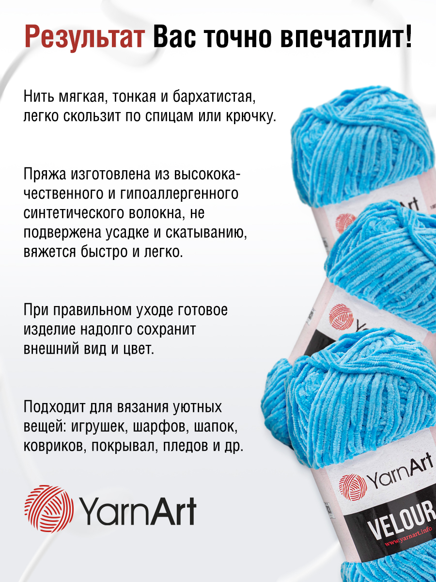 Пряжа для вязания YarnArt Velour 100 г 170 м микрополиэстер мягкая велюровая 5 мотков 850 бирюза - фото 4