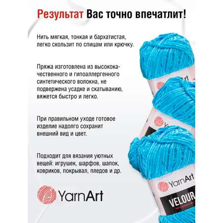 Пряжа для вязания YarnArt Velour 100 г 170 м микрополиэстер мягкая велюровая 5 мотков 850 бирюза