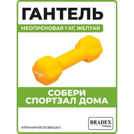 Гантель неопреновая Bradex 1 кг желтая