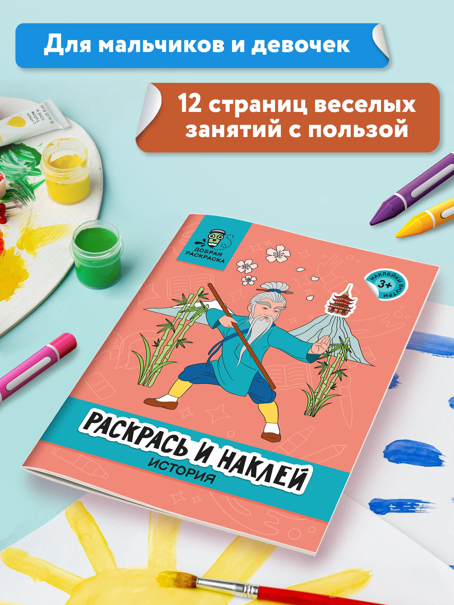 Раскраска Феникс Раскрась и наклей: История: Книжка раскраска с наклейками - фото 4