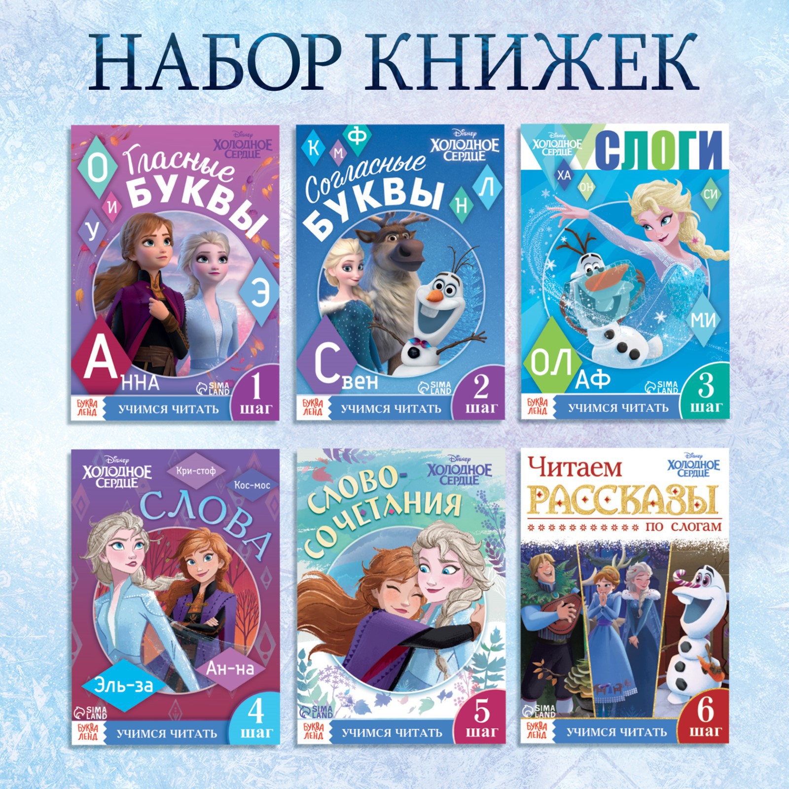 Набор книг Disney «Учимся читать с Эльзой и Анной» Холодное сердце купить  по цене 317 ₽ в интернет-магазине Детский мир