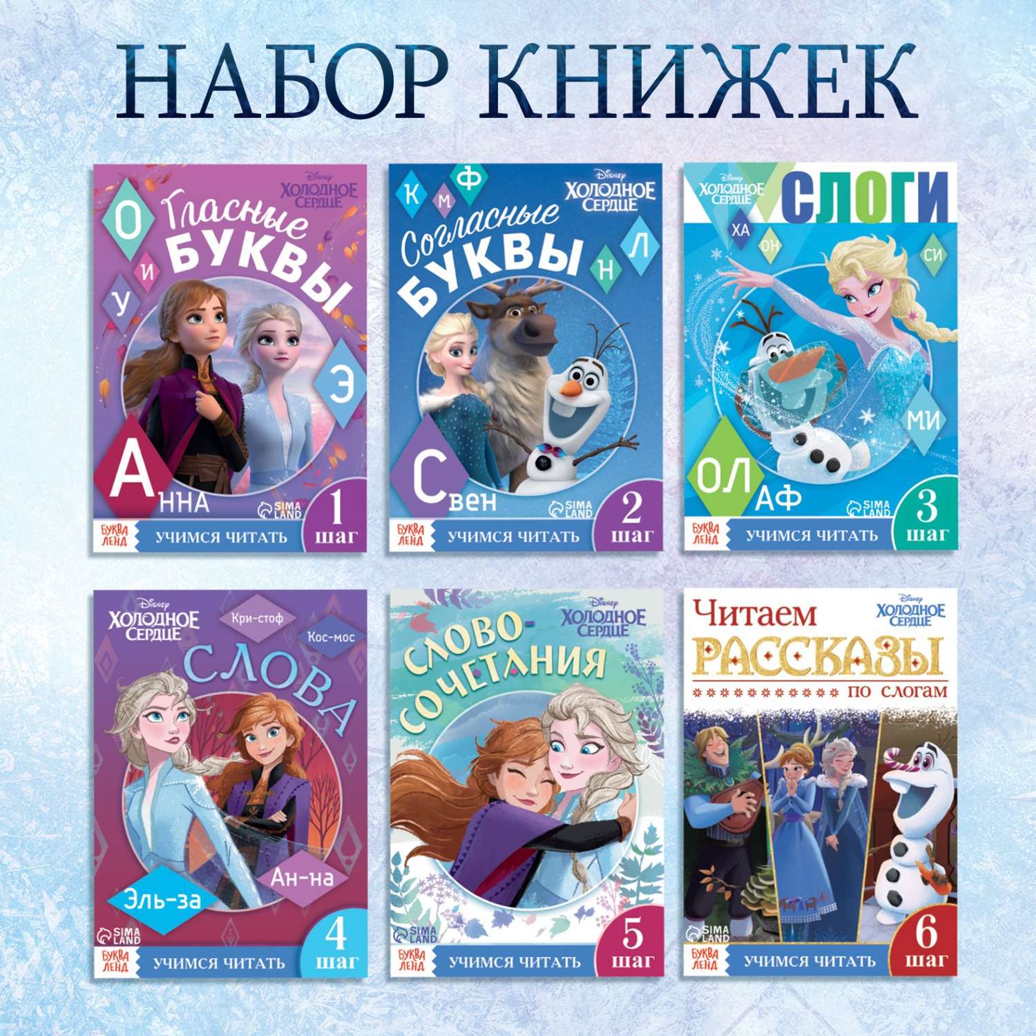 Набор книг Disney «Учимся читать с Эльзой и Анной» Холодное сердце - фото 1