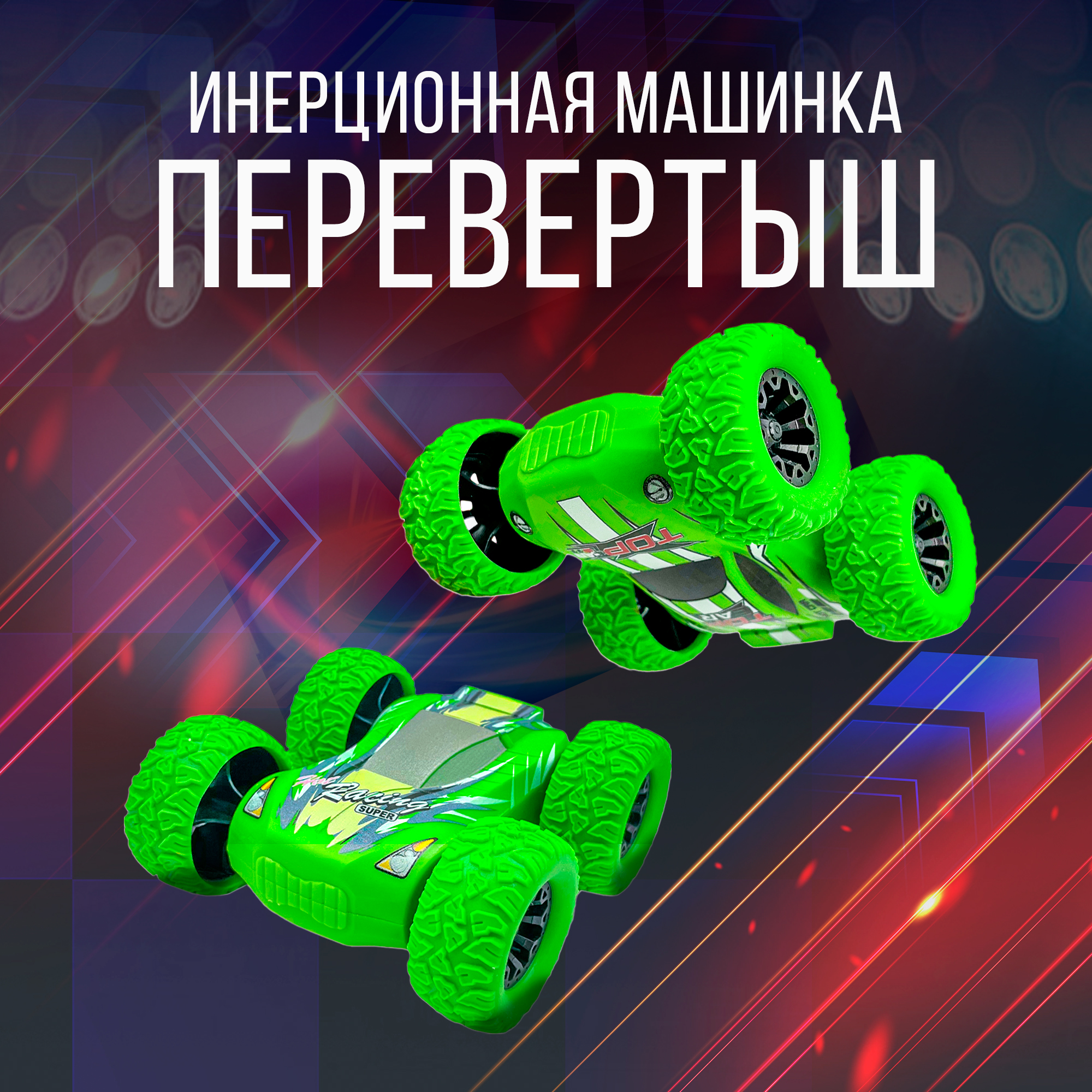 Инерционная машинка SHARKTOYS перевертыш на 360 градусов салатовый 880000006 - фото 1