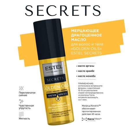 Масло для волос и тела ESTEL Secrets с блестками golden oils 100 мл