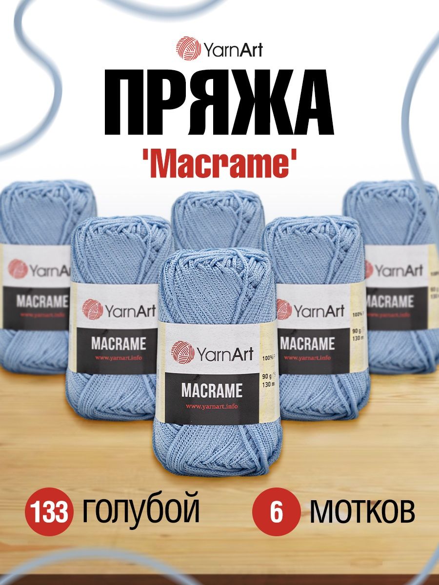 Пряжа YarnArt Macrame прочная в виде шнура полиэстер 90 г 130 м 133 голубой 6 мотков - фото 1