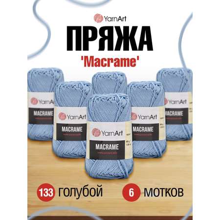 Пряжа YarnArt Macrame прочная в виде шнура полиэстер 90 г 130 м 133 голубой 6 мотков