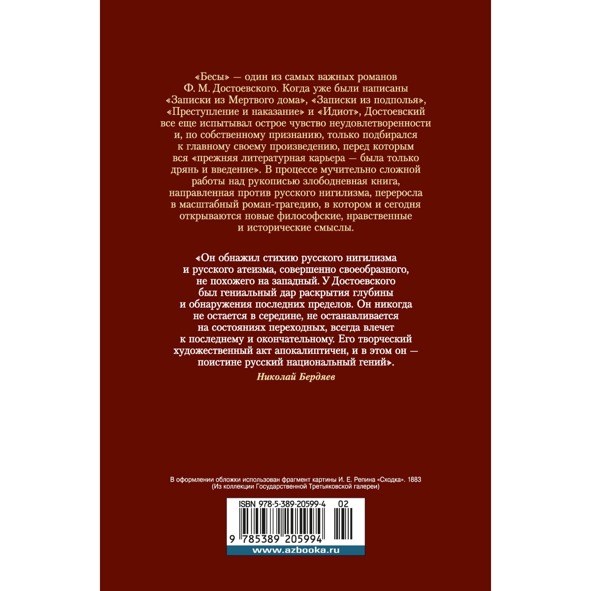 Книга АЗБУКА Бесы Достоевский Ф. Русская литература. Большие книги купить  по цене 880 ₽ в интернет-магазине Детский мир