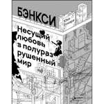 Книга Эксмо Бэнкси Несущий любовь в полуразрушенный мир