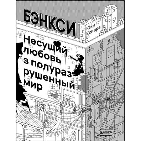 Книга ЭКСМО-ПРЕСС Бэнкси Несущий любовь в полуразрушенный мир