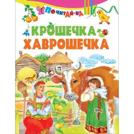 Книга Русич Крошечка-хаврошечка