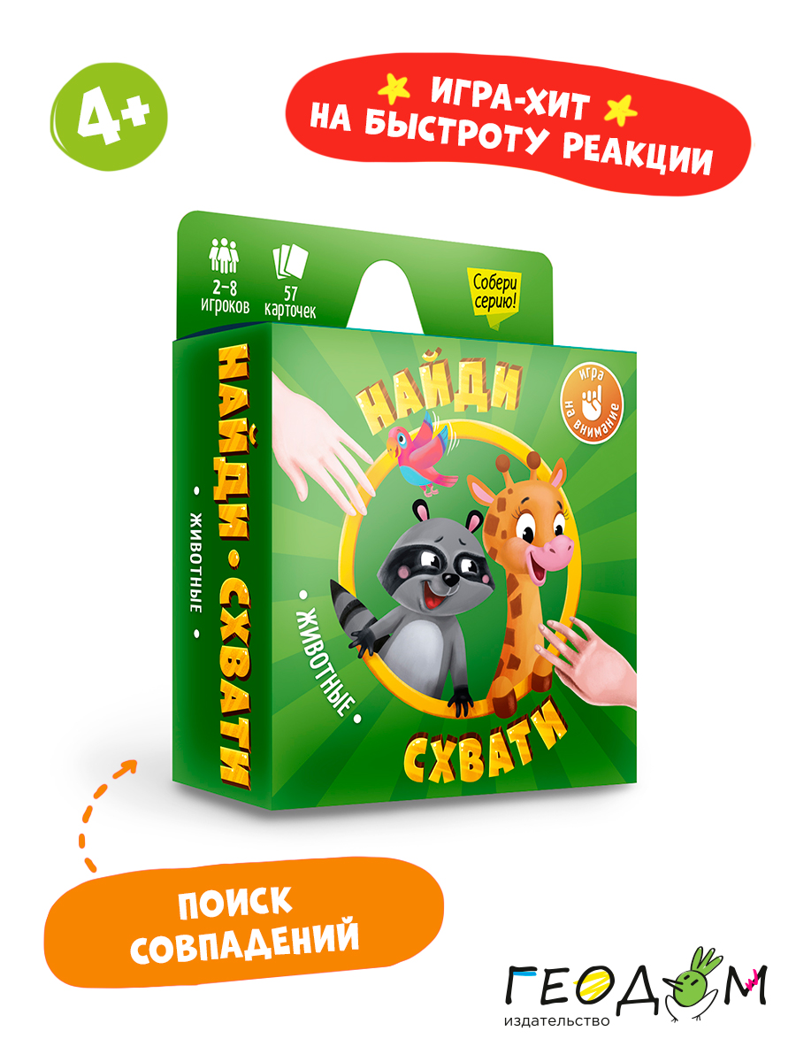 Карточная игра ГЕОДОМ Найди-схвати Животные - фото 1