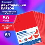 Картон цветной Brauberg А4 тонированный в массе 50л красный в пленке